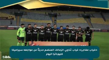 «غياب مفاجئ» غياب ثنائي الزمالك المنضم حديثاً عن مواجهة سيراميكا كليوباترا اليوم